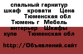 спальный гарнитур (шкаф 2 кровати) › Цена ­ 5 000 - Тюменская обл., Тюмень г. Мебель, интерьер » Шкафы, купе   . Тюменская обл.